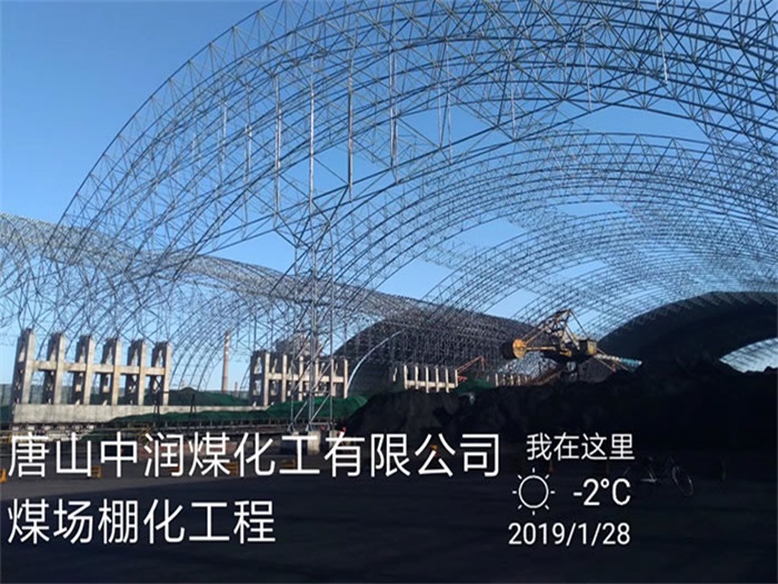 乌兰浩特中润煤化工有限公司煤场棚化工程