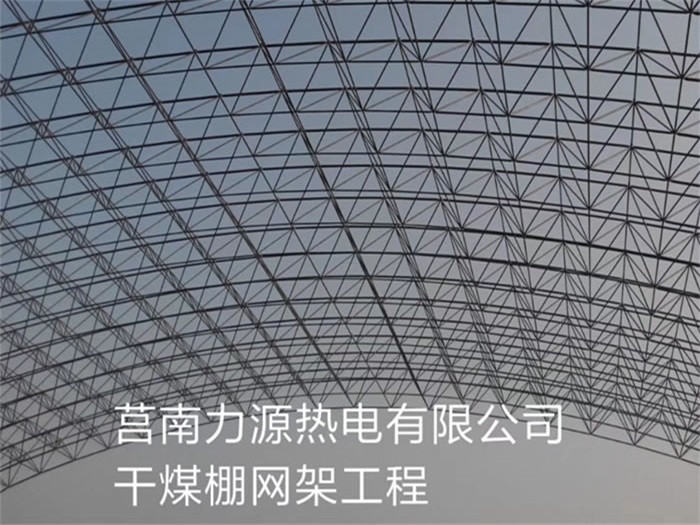 乌兰浩特力源热电有限公司干煤棚网架工程